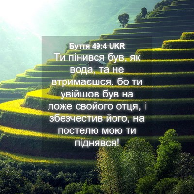 Picture 04 - Буття 49:4 UKR - Ти пінився був, як вода, та - Bible Verse Picture
