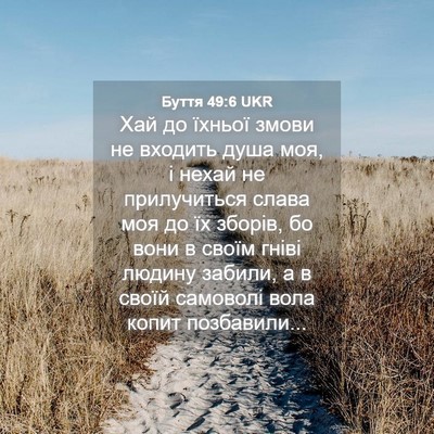 Picture 04 - Буття 49:6 UKR - Хай до їхньої змови не - Bible Verse Picture