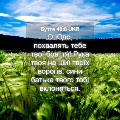 Picture 04 - Буття 49:8 UKR - О Юдо, похвалять тебе твої - Bible Verse Picture