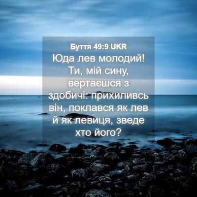 Picture 04 - Буття 49:9 UKR - Юда лев молодий! Ти, мій - Bible Verse Picture