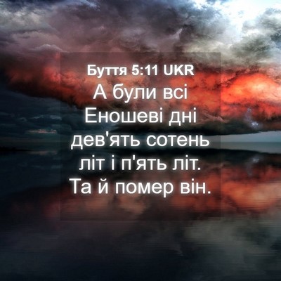 Picture 04 - Буття 5:11 UKR - А були всі Еношеві дні - Bible Verse Picture