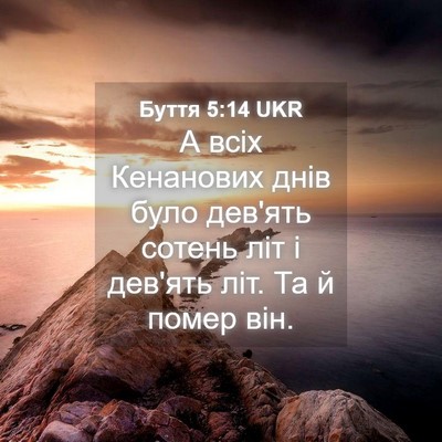 Picture 04 - Буття 5:14 UKR - А всіх Кенанових днів було - Bible Verse Picture