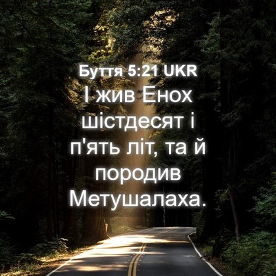 Picture 04 - Буття 5:21 UKR - І жив Енох шістдесят і - Bible Verse Picture