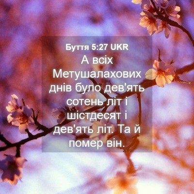 Picture 04 - Буття 5:27 UKR - А всіх Метушалахових днів - Bible Verse Picture