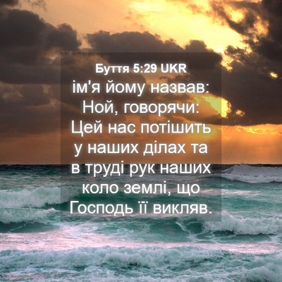 Picture 04 - Буття 5:29 UKR - ім'я йому назвав: Ной, - Bible Verse Picture