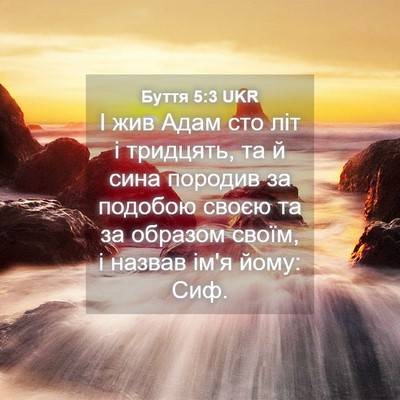 Picture 04 - Буття 5:3 UKR - І жив Адам сто літ і - Bible Verse Picture