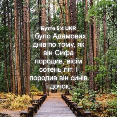 Picture 04 - Буття 5:4 UKR - І було Адамових днів по - Bible Verse Picture