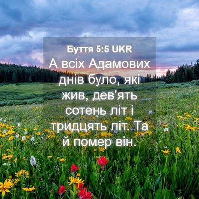 Picture 04 - Буття 5:5 UKR - А всіх Адамових днів було, - Bible Verse Picture
