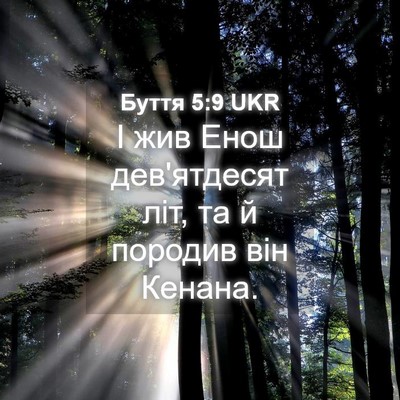 Picture 04 - Буття 5:9 UKR - І жив Енош дев'ятдесят літ, - Bible Verse Picture
