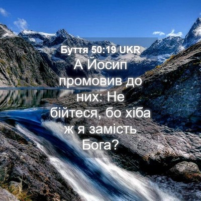 Picture 04 - Буття 50:19 UKR - А Йосип промовив до них: Не - Bible Verse Picture