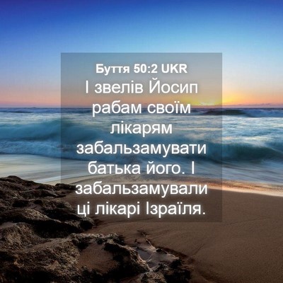 Picture 04 - Буття 50:2 UKR - І звелів Йосип рабам своїм - Bible Verse Picture