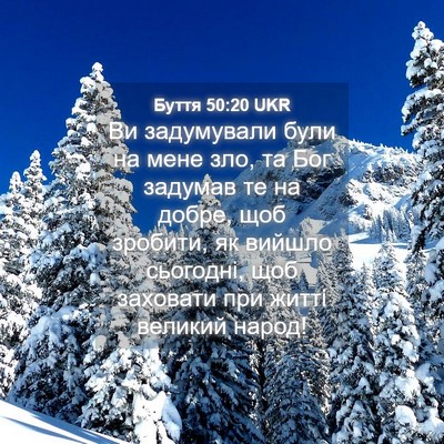 Picture 04 - Буття 50:20 UKR - Ви задумували були на мене - Bible Verse Picture
