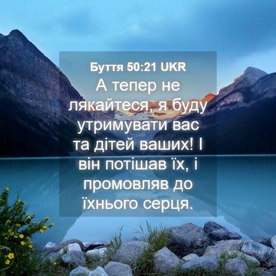 Picture 04 - Буття 50:21 UKR - А тепер не лякайтеся, я - Bible Verse Picture