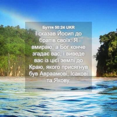 Picture 04 - Буття 50:24 UKR - І сказав Йосип до братів - Bible Verse Picture