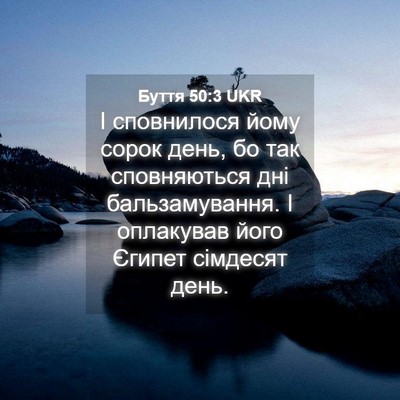 Picture 04 - Буття 50:3 UKR - І сповнилося йому сорок - Bible Verse Picture