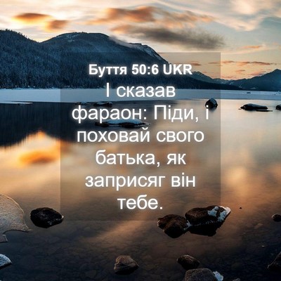 Picture 04 - Буття 50:6 UKR - І сказав фараон: Піди, і - Bible Verse Picture