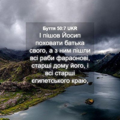Picture 04 - Буття 50:7 UKR - І пішов Йосип поховати - Bible Verse Picture