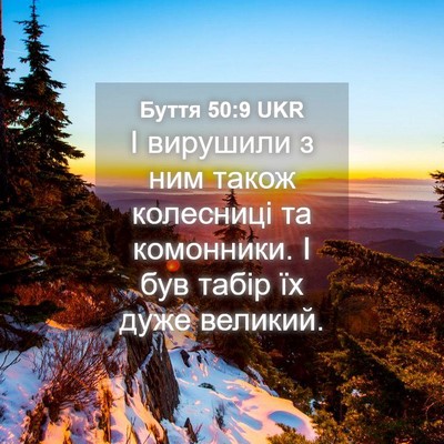 Picture 04 - Буття 50:9 UKR - І вирушили з ним також - Bible Verse Picture