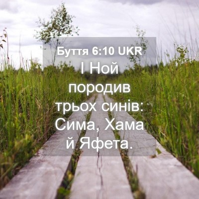 Picture 04 - Буття 6:10 UKR - І Ной породив трьох синів: - Bible Verse Picture