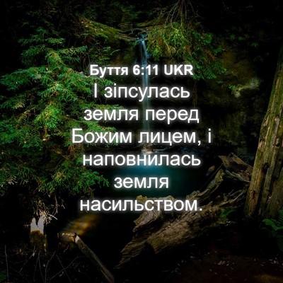 Picture 04 - Буття 6:11 UKR - І зіпсулась земля перед - Bible Verse Picture