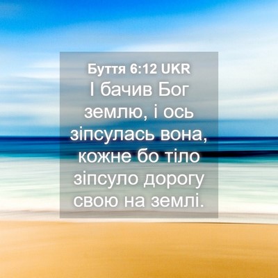 Picture 04 - Буття 6:12 UKR - І бачив Бог землю, і ось - Bible Verse Picture