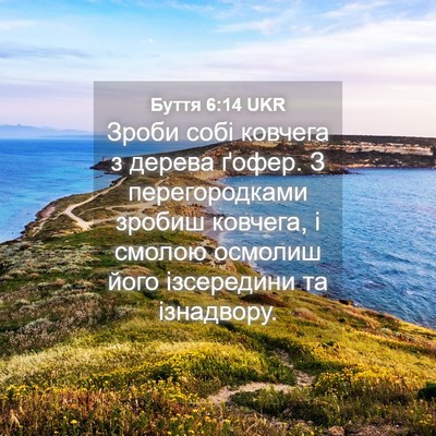 Picture 04 - Буття 6:14 UKR - Зроби собі ковчега з - Bible Verse Picture