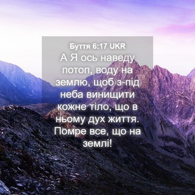 Picture 04 - Буття 6:17 UKR - А Я ось наведу потоп, воду - Bible Verse Picture
