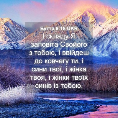 Picture 04 - Буття 6:18 UKR - І складу Я заповіта - Bible Verse Picture
