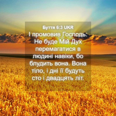 Picture 04 - Буття 6:3 UKR - І промовив Господь: Не буде - Bible Verse Picture