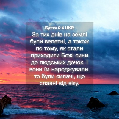 Picture 04 - Буття 6:4 UKR - За тих днів на землі були - Bible Verse Picture