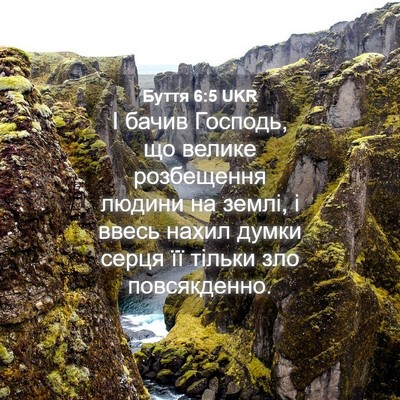 Picture 04 - Буття 6:5 UKR - І бачив Господь, що велике - Bible Verse Picture