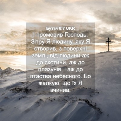 Picture 04 - Буття 6:7 UKR - І промовив Господь: Зітру Я - Bible Verse Picture
