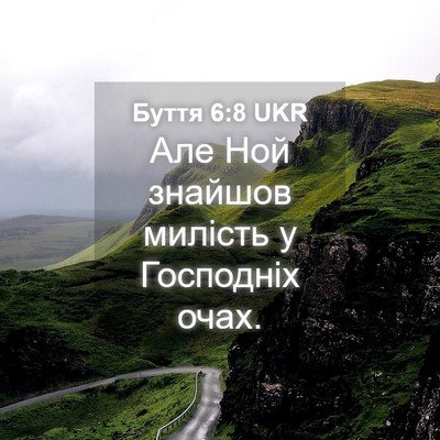 Picture 04 - Буття 6:8 UKR - Але Ной знайшов милість у - Bible Verse Picture