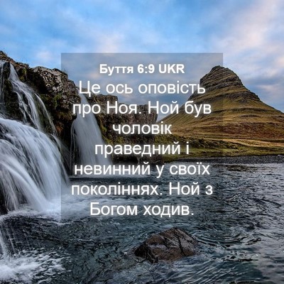 Picture 04 - Буття 6:9 UKR - Це ось оповість про Ноя. - Bible Verse Picture