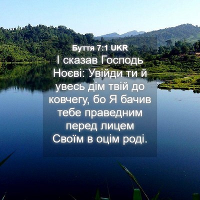 Picture 04 - Буття 7:1 UKR - І сказав Господь Ноєві: - Bible Verse Picture