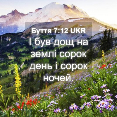 Picture 04 - Буття 7:12 UKR - І був дощ на землі сорок - Bible Verse Picture