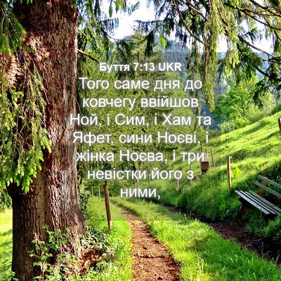 Picture 04 - Буття 7:13 UKR - Того саме дня до ковчегу - Bible Verse Picture