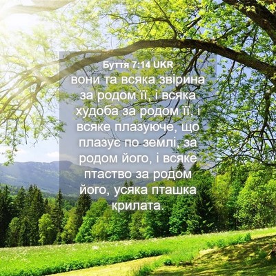 Picture 04 - Буття 7:14 UKR - вони та всяка звірина за - Bible Verse Picture