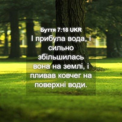 Picture 04 - Буття 7:18 UKR - І прибула вода, і сильно - Bible Verse Picture