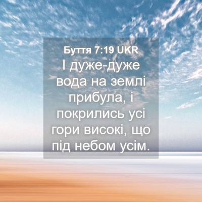 Picture 04 - Буття 7:19 UKR - І дуже-дуже вода на землі - Bible Verse Picture