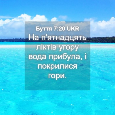 Picture 04 - Буття 7:20 UKR - На п'ятнадцять ліктів - Bible Verse Picture