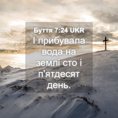 Picture 04 - Буття 7:24 UKR - І прибувала вода на землі - Bible Verse Picture