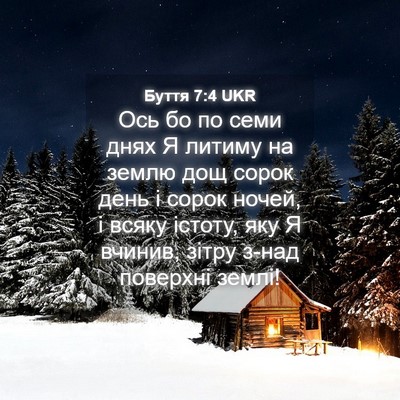 Picture 04 - Буття 7:4 UKR - Ось бо по семи днях Я - Bible Verse Picture