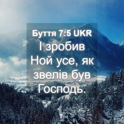 Picture 04 - Буття 7:5 UKR - І зробив Ной усе, як звелів - Bible Verse Picture