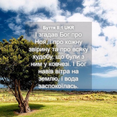 Picture 04 - Буття 8:1 UKR - І згадав Бог про Ноя, і про - Bible Verse Picture