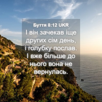 Picture 04 - Буття 8:12 UKR - І він зачекав іще других - Bible Verse Picture