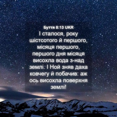 Picture 04 - Буття 8:13 UKR - І сталося, року шістсотого - Bible Verse Picture