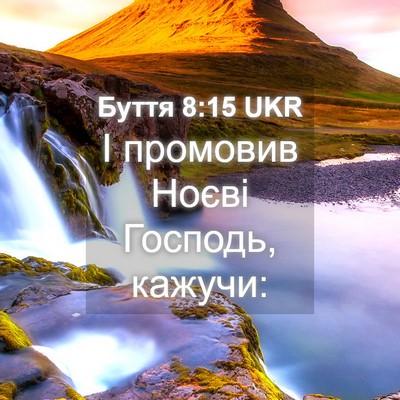 Picture 04 - Буття 8:15 UKR - І промовив Ноєві Господь, - Bible Verse Picture