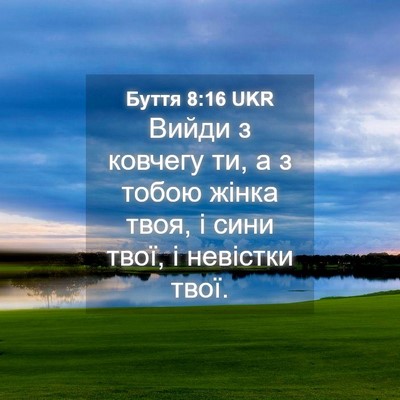Picture 04 - Буття 8:16 UKR - Вийди з ковчегу ти, а з - Bible Verse Picture