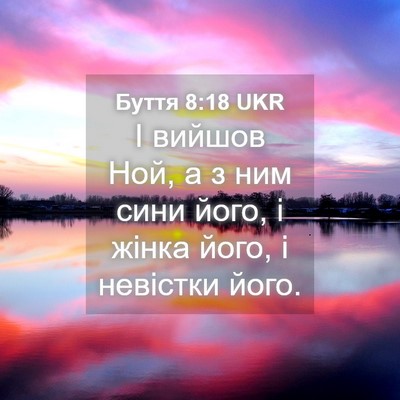 Picture 04 - Буття 8:18 UKR - І вийшов Ной, а з ним сини - Bible Verse Picture